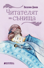 Читателят на сънища - разкази