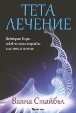 Тета лечение: Въвеждане в една изключителна енергийна система за лечение