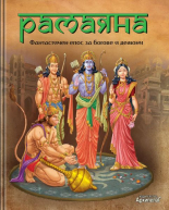 Рамаяна: Фантастичен епос за богове и демони