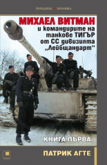 Михаел Витман и командирите на танкове Тигър от СС дивизията Лейбщандарт, книга 1