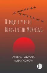 Птици в утрото