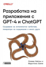 Разработка на приложения с GPT-4 и ChatGPT