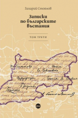 Записки по българските въстания, том 3