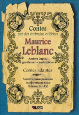 Contes Maurice Leblanc adaptes  адаптирани разкази на френски и български език ниво B1-C1