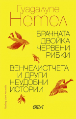 Брачната двойка червени рибки / Венчелистчета и други неудобни истории