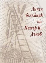 Личен бележник на Петър К. Дънов