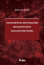 Съгласието на пострадалия по българското наказателно право