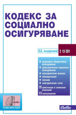 Кодекс за социално осигуряване - 32. издание