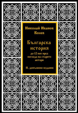Българска история до XII век през погледа на старите автори - II допълнено издание