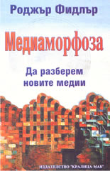 Медиаморфоза: да разберем новите медии