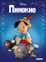 Пинокио (обновено издание)