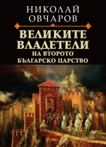 Великите владетели на Второто българско царство