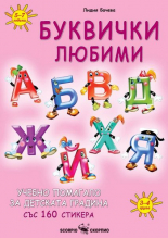 Буквички любими: Учебно помагало за детската градина със 160 стикера