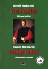 Владетелят/The Prince - твърда корица