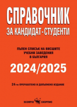 Справочник за кандидат-студенти 2024-2025