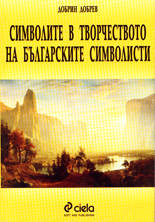 Символите в творчеството на българските символисти