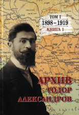 Тодор Александров - Архив, том 1 - книга 1