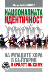 Националната идентичност на младите хора в България в началото на XXI век