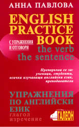 English Practice Book - the verb, the sentence / Упражнения по английски език - глагол, изречение