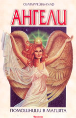 Ангели: помощници в магията