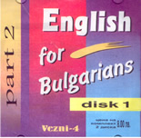Английски за българи, част 2 - комплект от два аудио диска