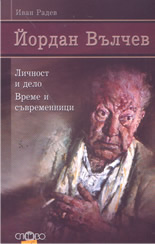 Йордан Вълчев - личност и дело; време и съвременници