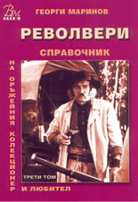 Справочник на оръжейния колекционер и любител: Револвери, том III