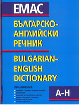 Българско-английски речник - комплект от 2 тома