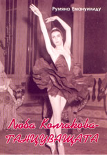 Люба Колчакова - танцуващата