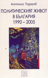 Политическият живот в България 1990-2005