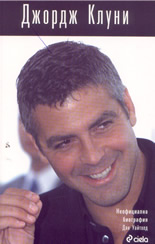 Джордж Клуни: неофициална биография