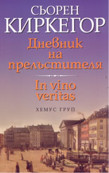 Дневник на прелъстителя; In vino veritas