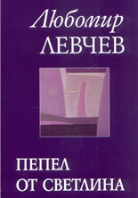 Пепел от светлина - стихове 1989-2005