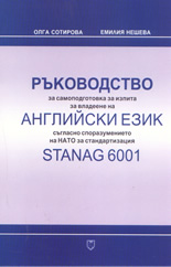 Ръководство за самоподготовка за изпита за владеене на английски език съгласно споразумението на НАТО за стандартизация STANAG 6001
