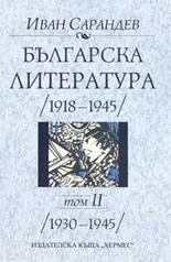 Българска литература, том 2: 1930-1945