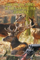 Закон за лова и опазване на дивеча. Правилник за прилагане на закона
