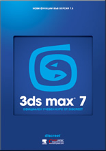 3ds max 7 - Официален учебен курс от Discreet