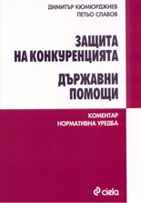 Защита на конкуренцията; Държавни помощи - коментар, нормативна уредба