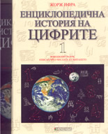 Енциклопедична история на цифрите 1 и 2 том