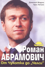 Роман Абрамович: от Чукотка до "Челси"