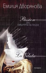 Passion или смъртта на Алиса;  La Velata