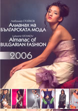 Алманах на българската мода/Almanac of bulgarian fashion 2006