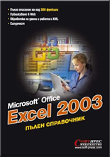 Excel 2003 - Пълен справочник