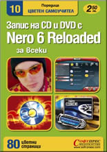 Запис на CD и DVD с Nero 6 Reloaded