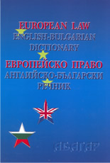 Европейско право: английско-български речник