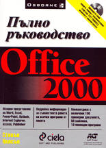 Office 2000 - Пълно ръководство