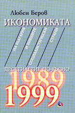 Икономиката на България и бившите социалистически страни  десетилетие по-късно 1989 - 1999