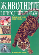 Животните в природните пейзажи: първа илюстрована енциклопедия