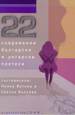 22 съвременни български и унгарски поетеси