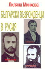 Български възрожденци в Русия